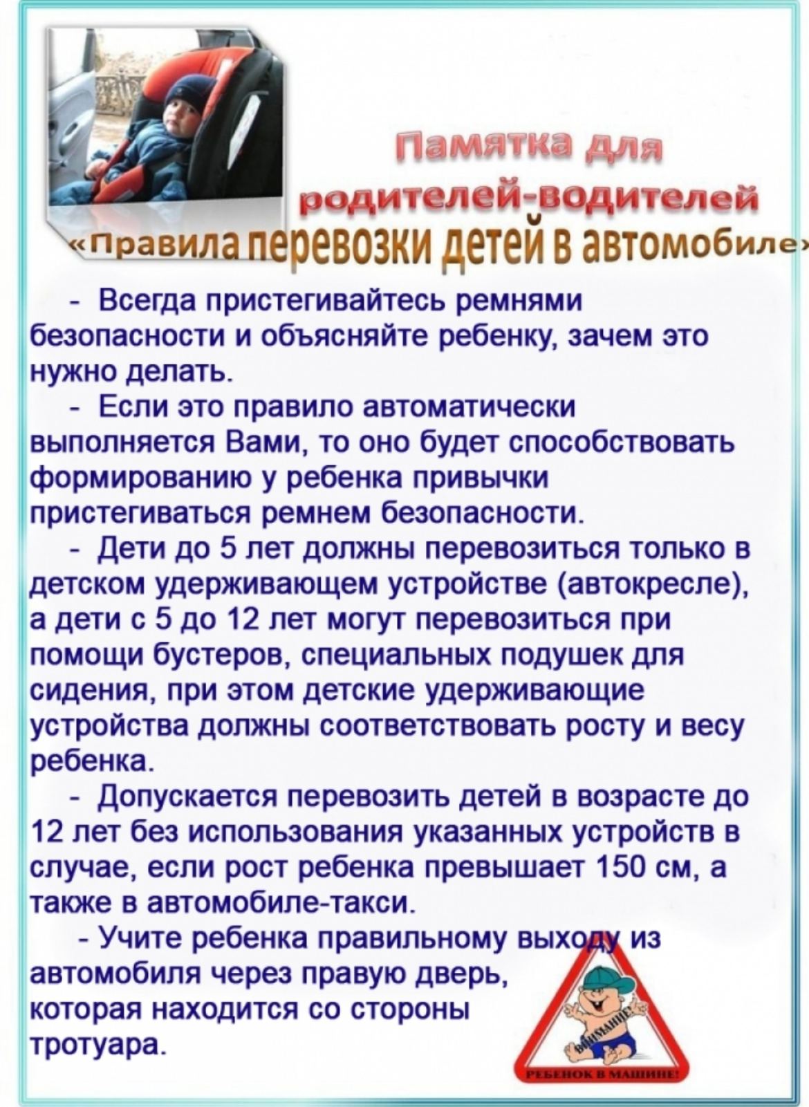 Памятка для родителей-водителей.