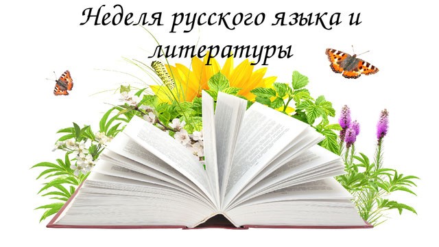 Предметная неделя по русскому языку и литературе.