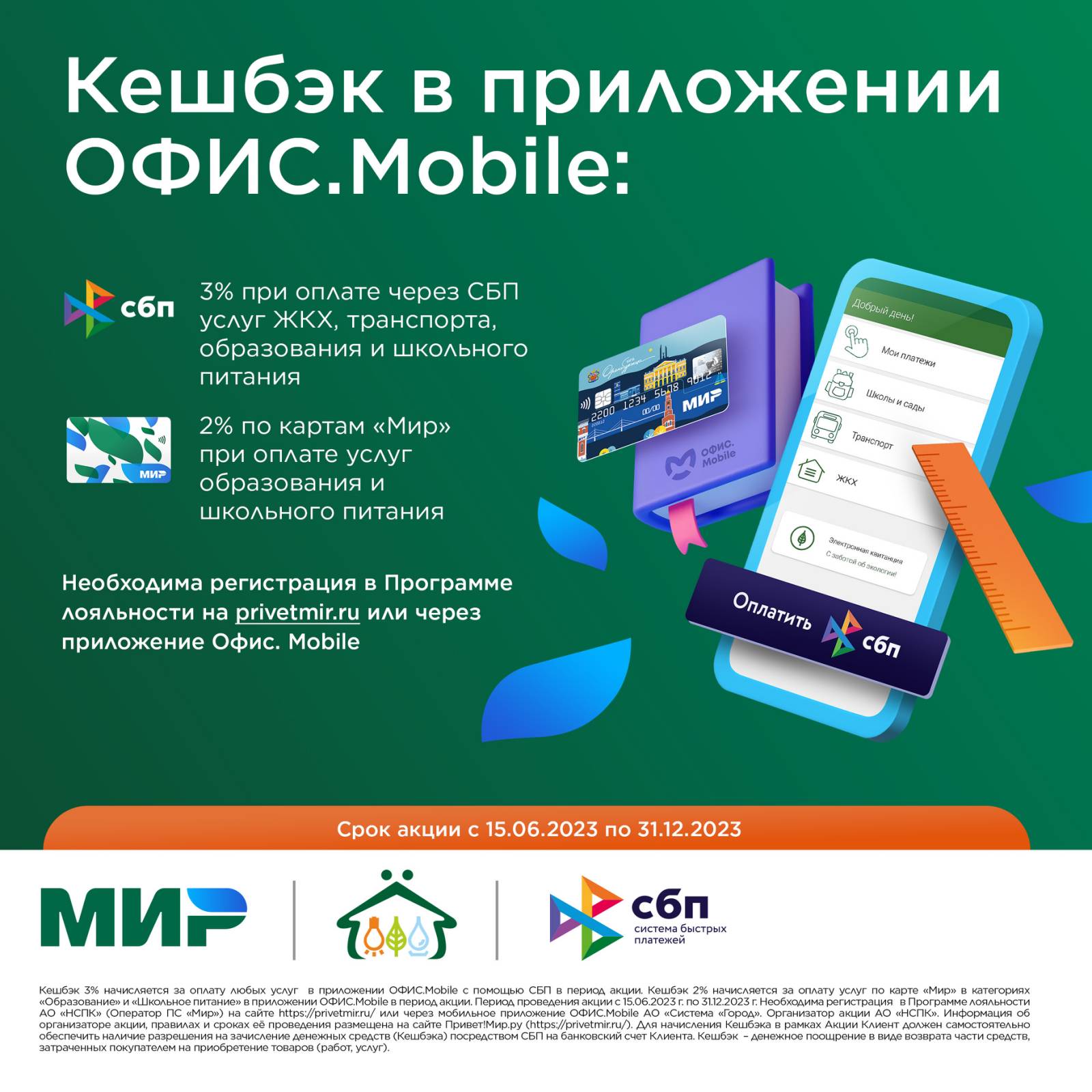 Акция &amp;quot;Оплачивайте услуги через мобильное приложение ОФИС.Mobile и получайте кешбэк!.